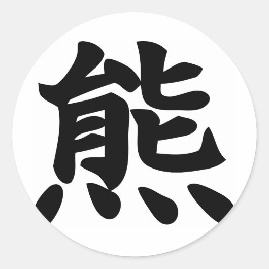 クマ – 漢字シンボル ラウンドシール (正面)