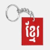 クメールខ្មែរ キーホルダー (正面左)