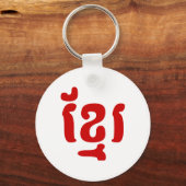 クメールខ្មែរ キーホルダー (正面)