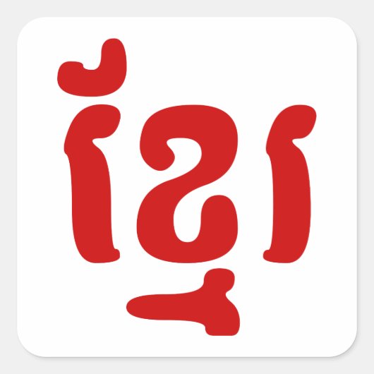 クメールខ្មែរ スクエアシール (正面)