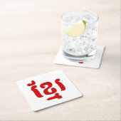 クメールខ្មែរ スクエアペーパーコースター (インサイチュ)