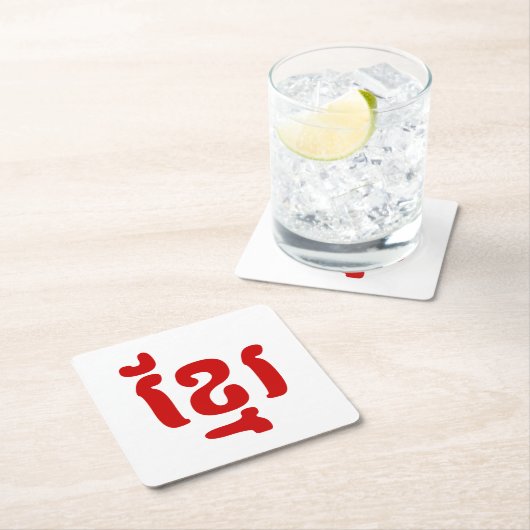 クメールខ្មែរ スクエアペーパーコースター (インサイチュ)