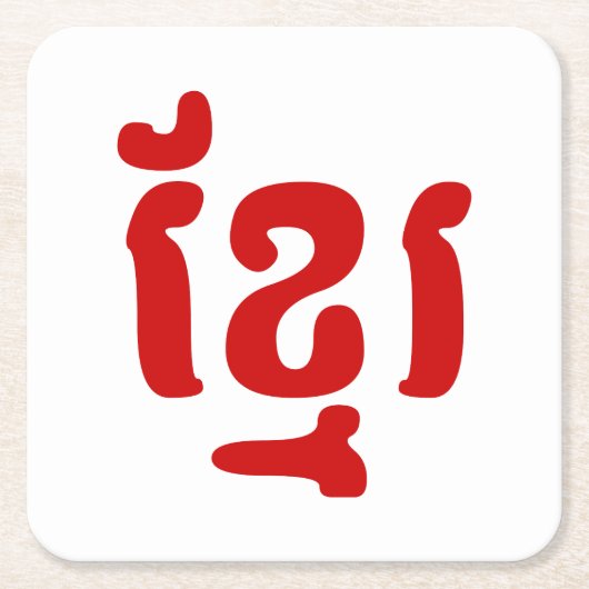 クメールខ្មែរ スクエアペーパーコースター (正面)