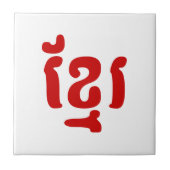 クメールខ្មែរ タイル (正面)