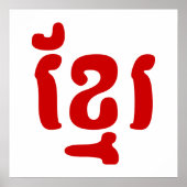 クメールខ្មែរ ポスター (正面)