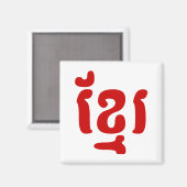 クメールខ្មែរ マグネット (正面/裏面)