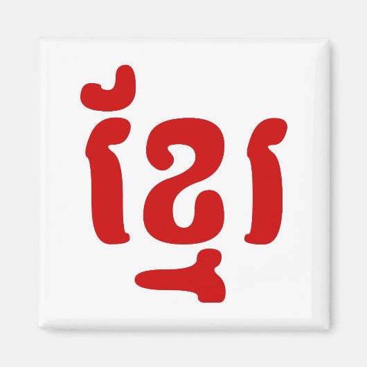 クメールខ្មែរ マグネット (正面)