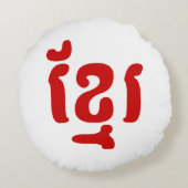 クメールខ្មែរ ラウンドクッション (裏面)