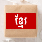 クメールខ្មែរ ラベル (インサイチュ)