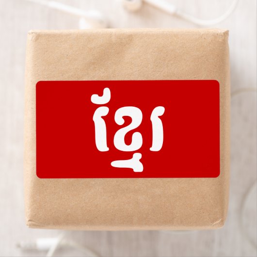 クメールខ្មែរ ラベル (インサイチュ)