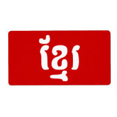 クメールខ្មែរ ラベル (正面)