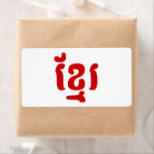 クメールខ្មែរ ラベル (インサイチュ)