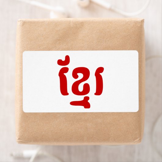 クメールខ្មែរ ラベル (インサイチュ)