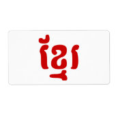 クメールខ្មែរ ラベル (正面)