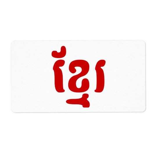 クメールខ្មែរ ラベル (正面)