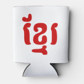 クメールខ្មែរ 缶クーラー (正面)