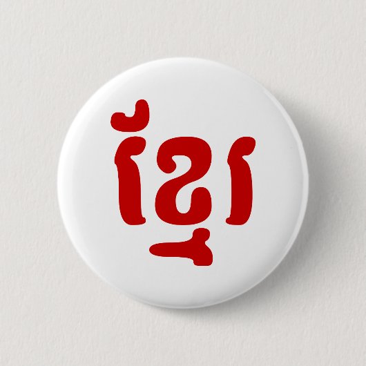 クメールខ្មែរ 缶バッジ (正面)