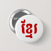 クメールខ្មែរ 缶バッジ (正面&裏面)