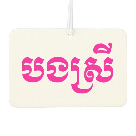 クメールの妹 – ボンスレイ/ បងស្រី – カンボジア カーエアーフレッシュナー (裏面)