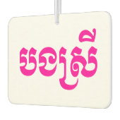 クメールの妹 – ボンスレイ/ បងស្រី – カンボジア カーエアーフレッシュナー (左)