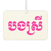 クメールの妹 – ボンスレイ/ បងស្រី – カンボジア カーエアーフレッシュナー (正面)