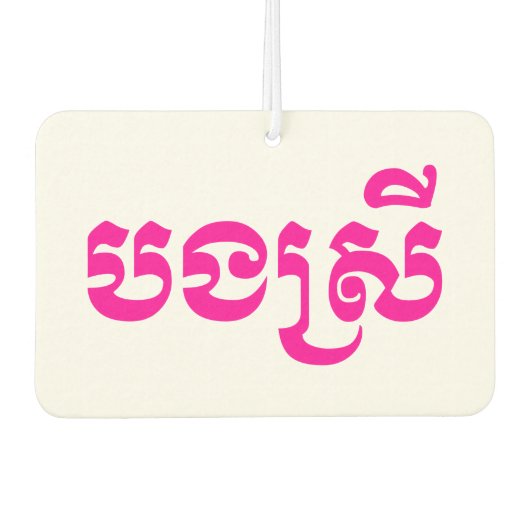 クメールの妹 – ボンスレイ/ បងស្រី – カンボジア カーエアーフレッシュナー (正面)