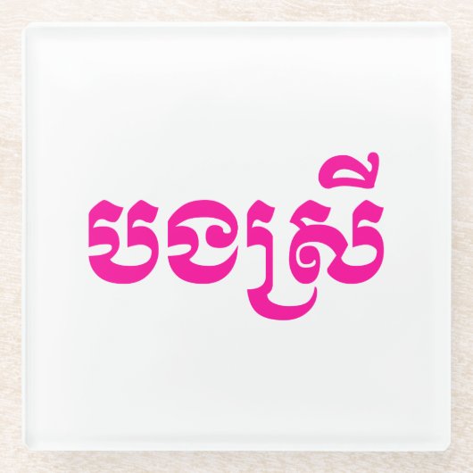 クメールの妹 – ボンスレイ/ បងស្រី – カンボジア ガラスコースター (正面)