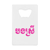 クメールの妹 – ボンスレイ/ បងស្រី – カンボジア クレジットカード栓抜き (正面)