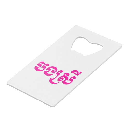 クメールの妹 – ボンスレイ/ បងស្រី – カンボジア クレジットカード栓抜き (裏面アングル)