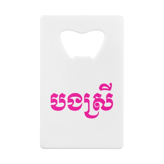 クメールの妹 – ボンスレイ/ បងស្រី – カンボジア クレジットカード栓抜き (裏面)