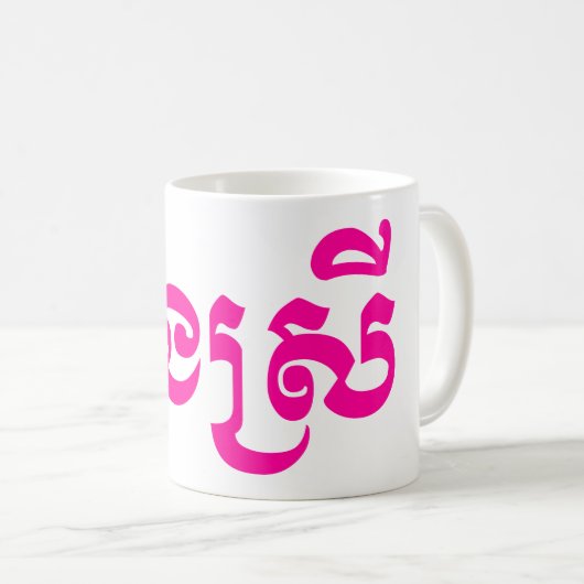 クメールの妹 – ボンスレイ/ បងស្រី – カンボジア コーヒーマグカップ (正面右)