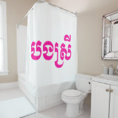 クメールの妹 – ボンスレイ/ បងស្រី – カンボジア シャワーカーテン (インサイチュ)