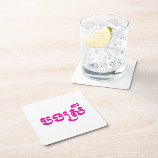 クメールの妹 – ボンスレイ/ បងស្រី – カンボジア スクエアペーパーコースター (インサイチュ)