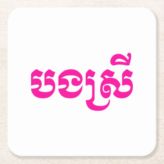 クメールの妹 – ボンスレイ/ បងស្រី – カンボジア スクエアペーパーコースター (正面)