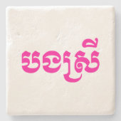 クメールの妹 – ボンスレイ/ បងស្រី – カンボジア ストーンコースター (正面)