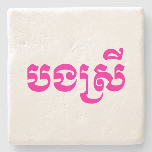 クメールの妹 – ボンスレイ/ បងស្រី – カンボジア ストーンコースター (正面)