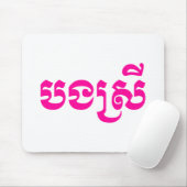 クメールの妹 – ボンスレイ/ បងស្រី – カンボジア マウスパッド (マウス)