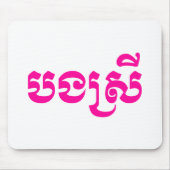 クメールの妹 – ボンスレイ/ បងស្រី – カンボジア マウスパッド (正面)