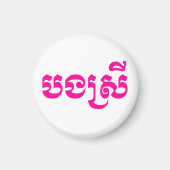 クメールの妹 – ボンスレイ/ បងស្រី – カンボジア マグネット (正面)