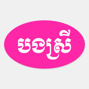 クメールの妹 – ボンスレイ/ បងស្រី – カンボジア 楕円形シール