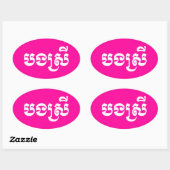 クメールの妹 – ボンスレイ/ បងស្រី – カンボジア 楕円形シール (シート)