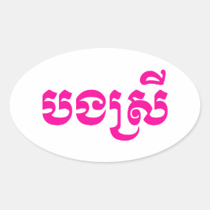 クメールの妹 – ボンスレイ/ បងស្រី – カンボジア 楕円形シール