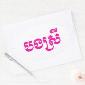 クメールの妹 – ボンスレイ/ បងស្រី – カンボジア 楕円形シール (封筒)