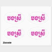 クメールの妹 – ボンスレイ/ បងស្រី – カンボジア 楕円形シール (シート)