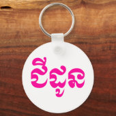 クメールの祖母 – チャドーン/ ជីដូន – カンボジア キーホルダー (正面)