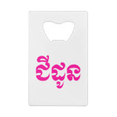 クメールの祖母 – チャドーン/ ជីដូន – カンボジア クレジットカード栓抜き (裏面)