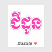 クメールの祖母 – チャドーン/ ជីដូន – カンボジア シール (シート)