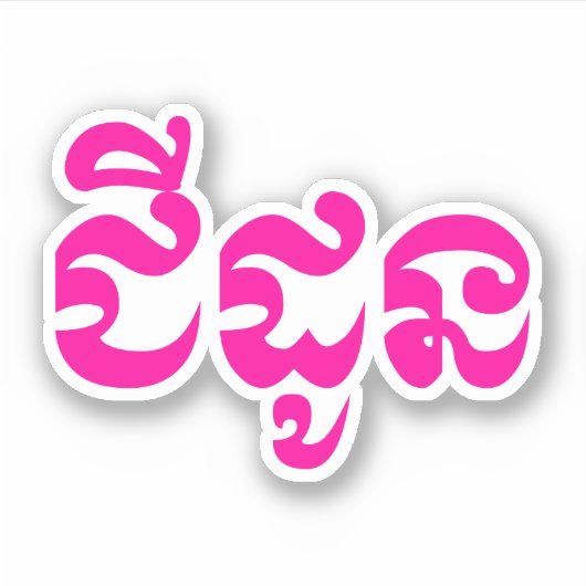 クメールの祖母 – チャドーン/ ជីដូន – カンボジア シール (正面)