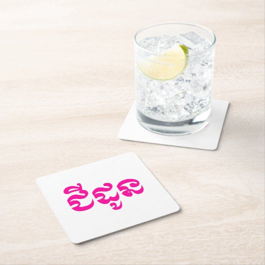 クメールの祖母 – チャドーン/ ជីដូន – カンボジア スクエアペーパーコースター (インサイチュ)