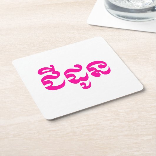 クメールの祖母 – チャドーン/ ជីដូន – カンボジア スクエアペーパーコースター (アングル)